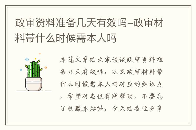 政审资料准备几天有效吗-政审材料带什么时候需本人吗