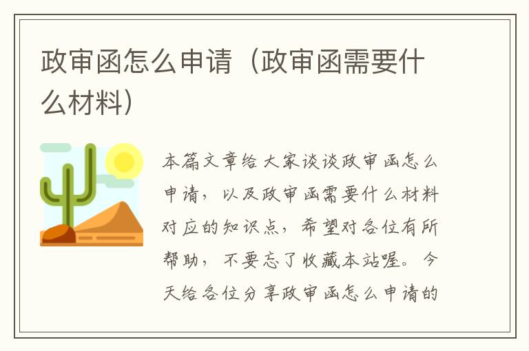 政审函怎么申请（政审函需要什么材料）