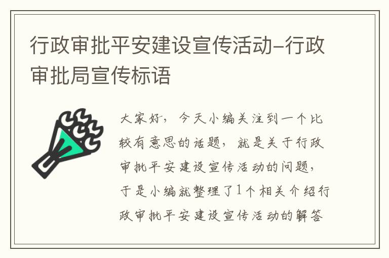 行政审批平安建设宣传活动-行政审批局宣传标语