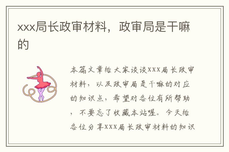 xxx局长政审材料，政审局是干嘛的