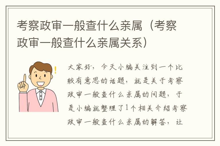 考察政审一般查什么亲属（考察政审一般查什么亲属关系）