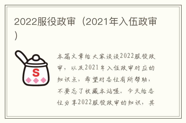 2022服役政审（2021年入伍政审）