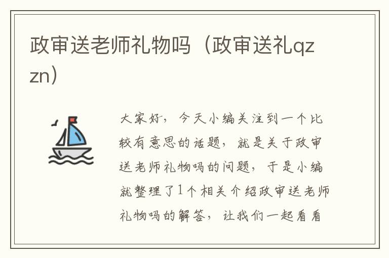 政审送老师礼物吗（政审送礼qzzn）