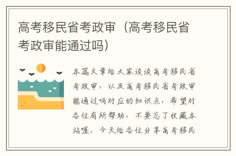 高考移民省考政审（高考移民省考政审能通过吗）