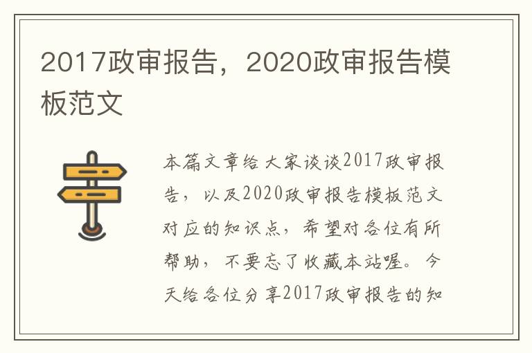 2017政审报告，2020政审报告模板范文