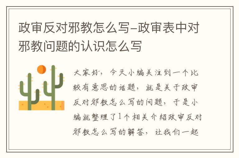 政审反对邪教怎么写-政审表中对邪教问题的认识怎么写