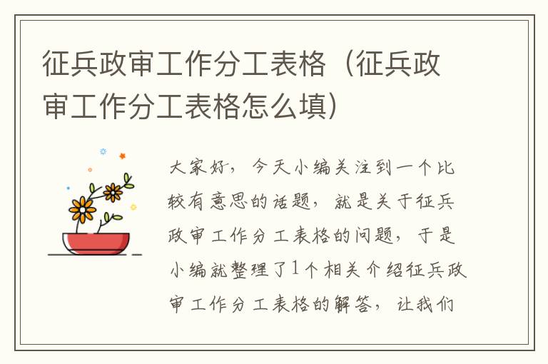 征兵政审工作分工表格（征兵政审工作分工表格怎么填）