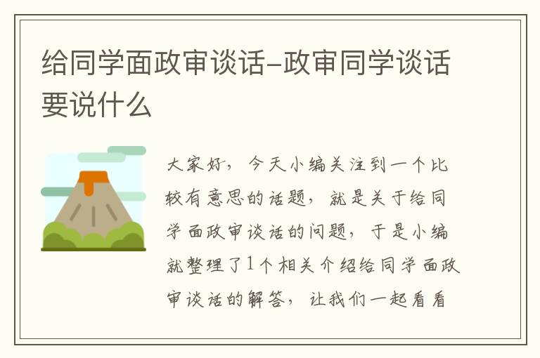 给同学面政审谈话-政审同学谈话要说什么