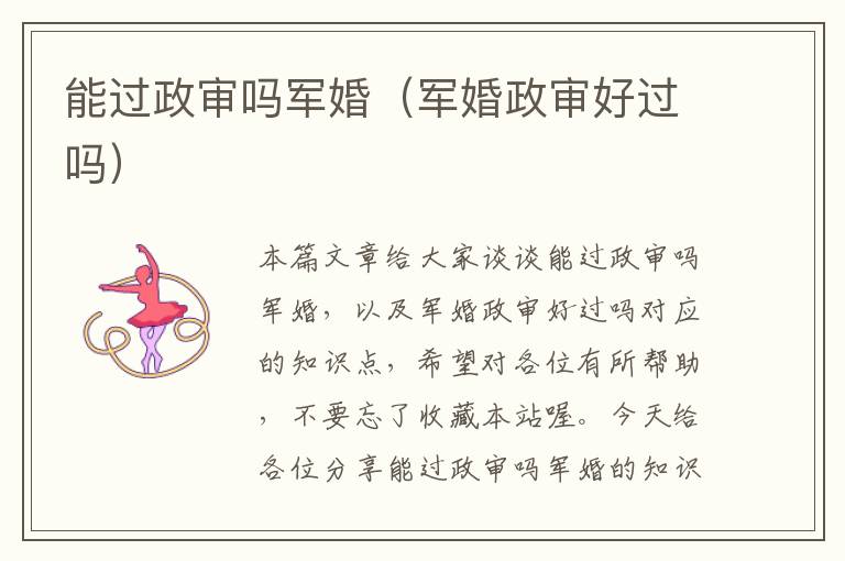 能过政审吗军婚（军婚政审好过吗）