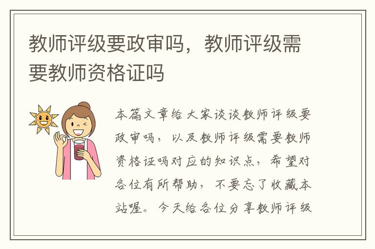 教师评级要政审吗，教师评级需要教师资格证吗