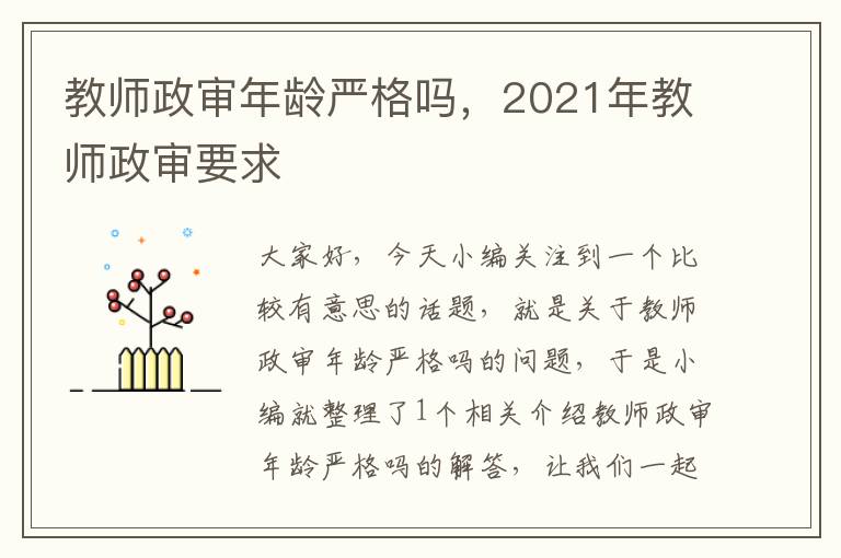 教师政审年龄严格吗，2021年教师政审要求