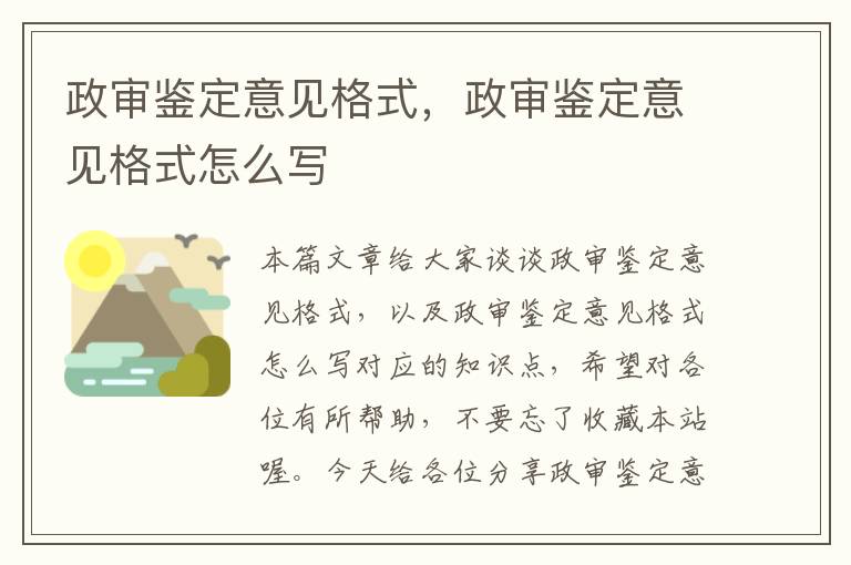 政审鉴定意见格式，政审鉴定意见格式怎么写