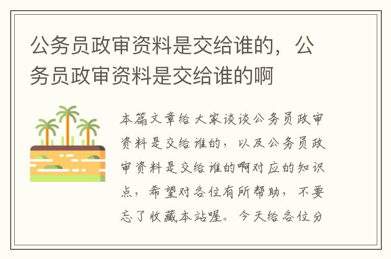 公务员政审资料是交给谁的，公务员政审资料是交给谁的啊