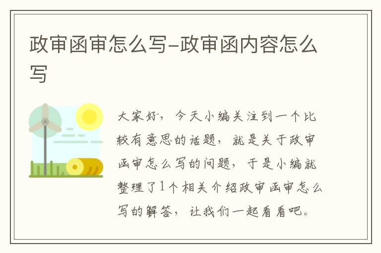 政审函审怎么写-政审函内容怎么写