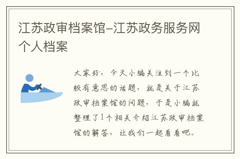 江苏政审档案馆-江苏政务服务网个人档案