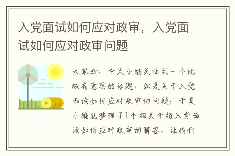 入党面试如何应对政审，入党面试如何应对政审问题