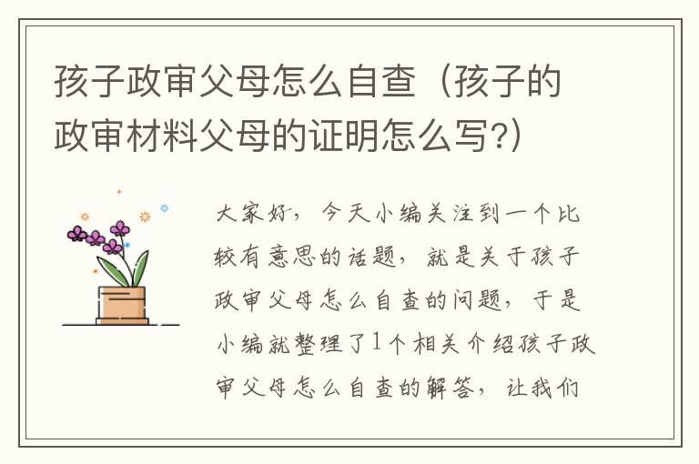 孩子政审父母怎么自查（孩子的政审材料父母的证明怎么写?）