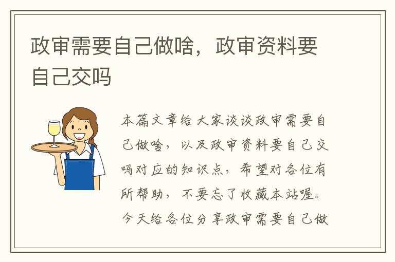 政审需要自己做啥，政审资料要自己交吗