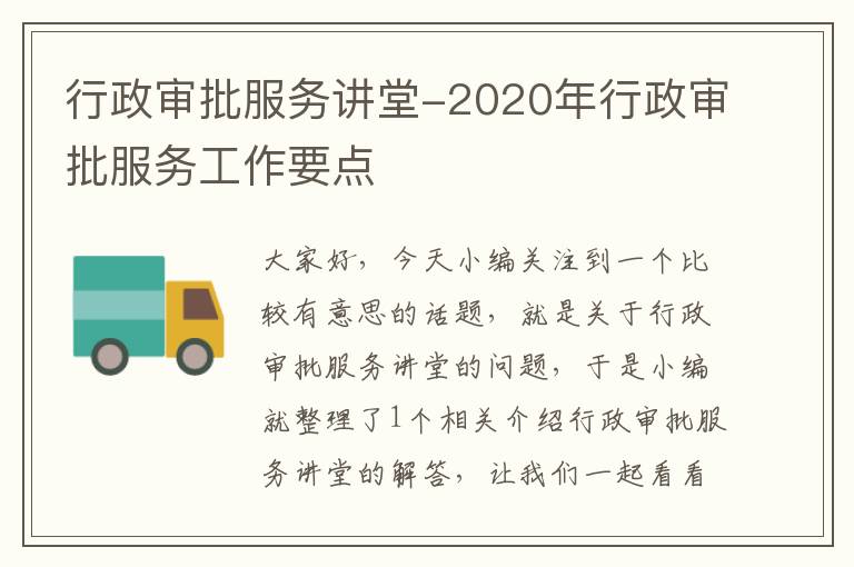 行政审批服务讲堂-2020年行政审批服务工作要点