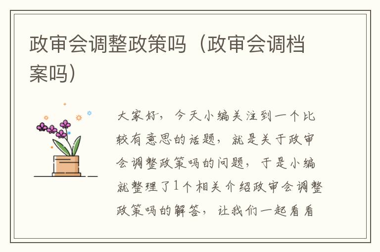 政审会调整政策吗（政审会调档案吗）