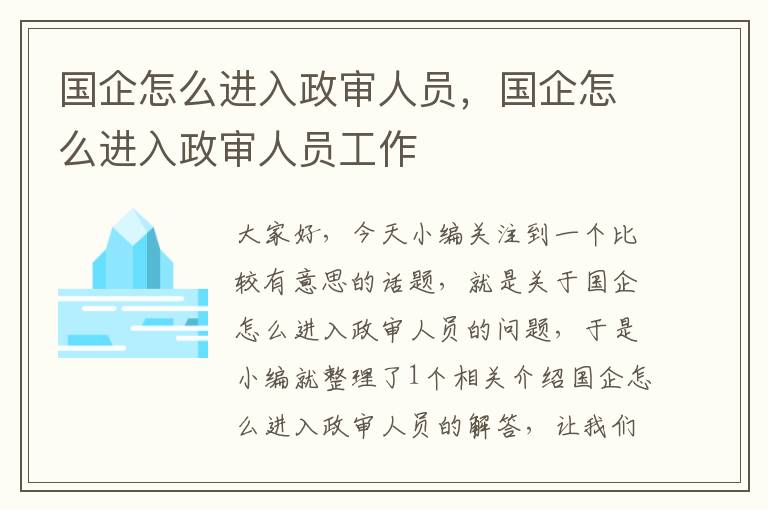 国企怎么进入政审人员，国企怎么进入政审人员工作