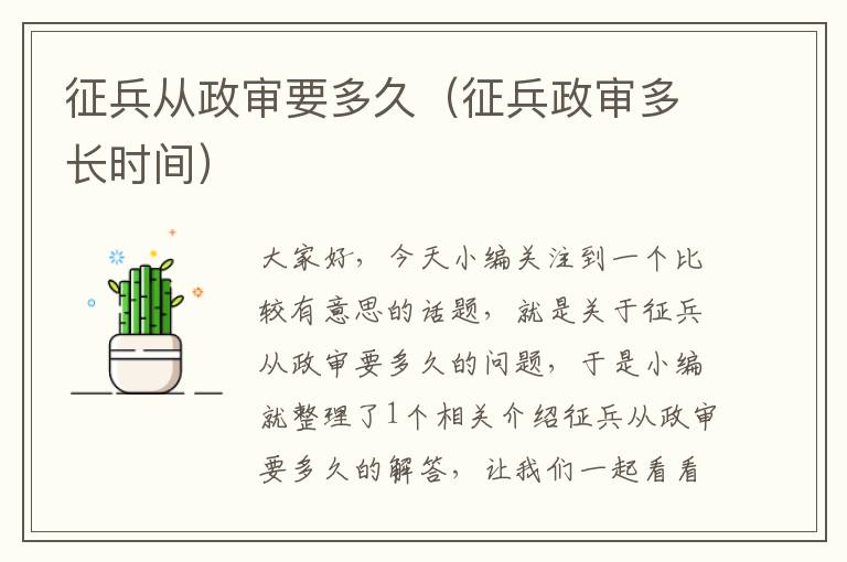 征兵从政审要多久（征兵政审多长时间）