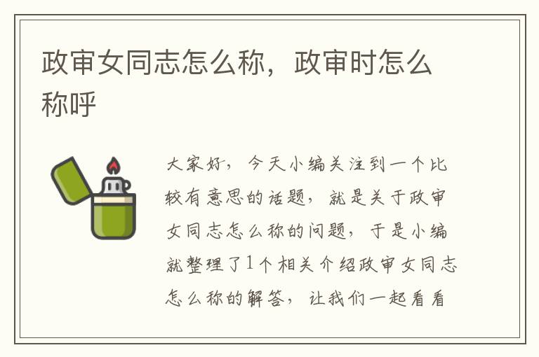 政审女同志怎么称，政审时怎么称呼