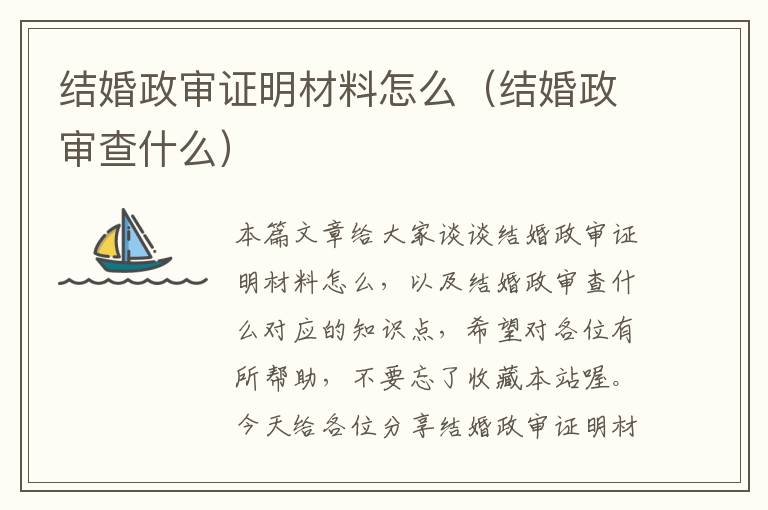 结婚政审证明材料怎么（结婚政审查什么）