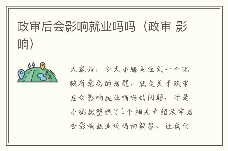 政审后会影响就业吗吗（政审 影响）