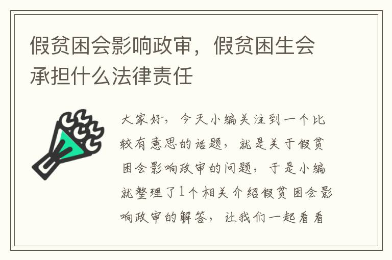 假贫困会影响政审，假贫困生会承担什么法律责任