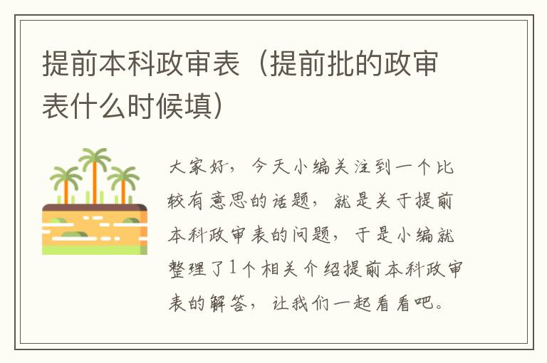 提前本科政审表（提前批的政审表什么时候填）