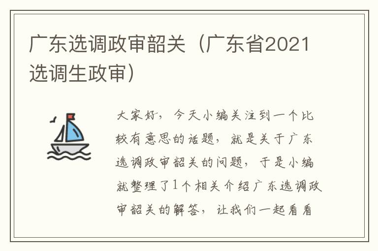 广东选调政审韶关（广东省2021选调生政审）