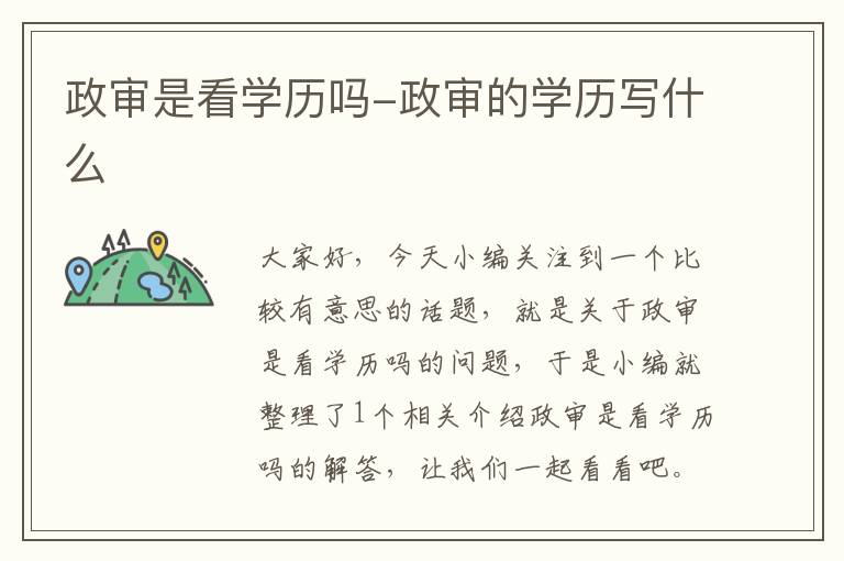 政审是看学历吗-政审的学历写什么