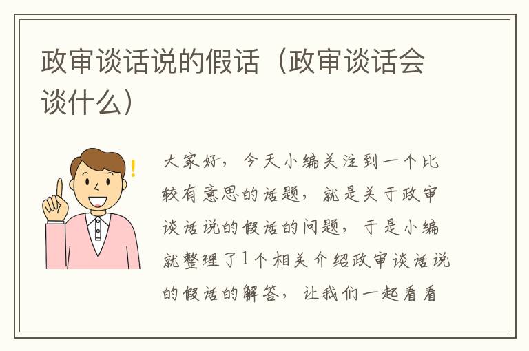 政审谈话说的假话（政审谈话会谈什么）