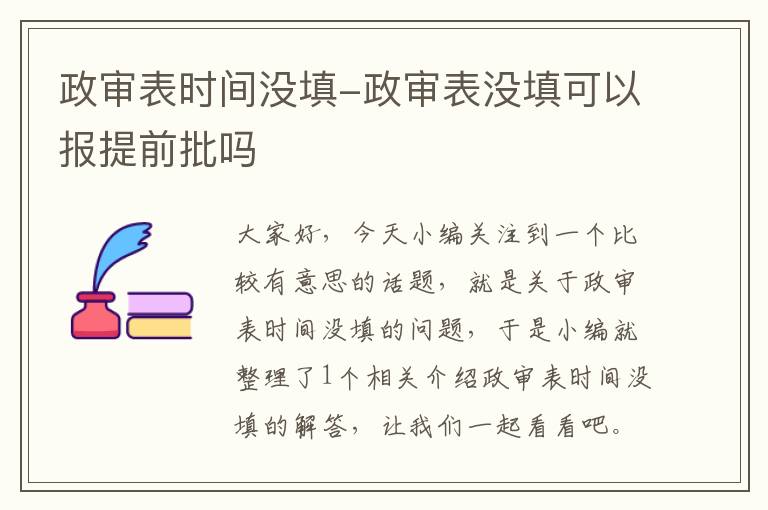 政审表时间没填-政审表没填可以报提前批吗