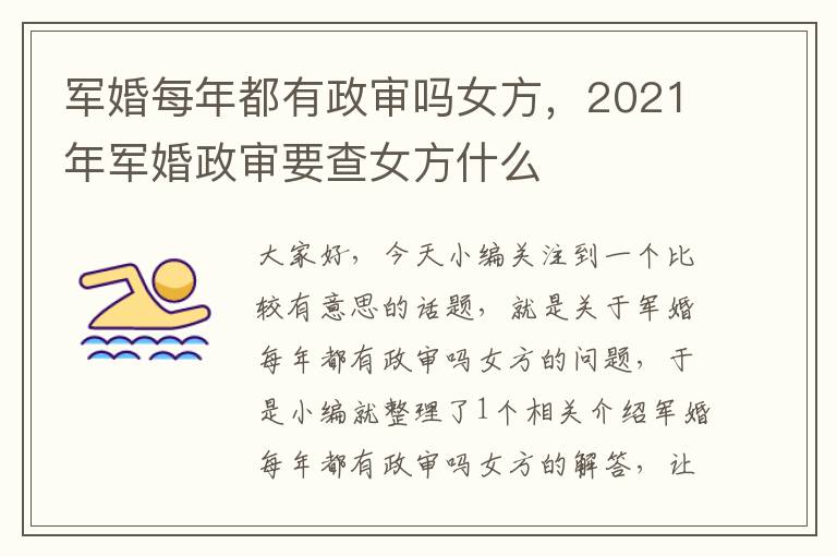 军婚每年都有政审吗女方，2021年军婚政审要查女方什么