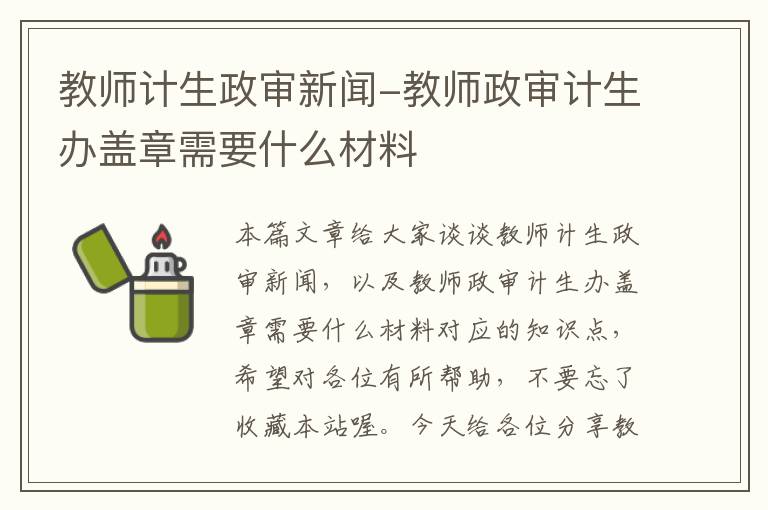 教师计生政审新闻-教师政审计生办盖章需要什么材料