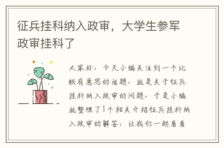 征兵挂科纳入政审，大学生参军政审挂科了