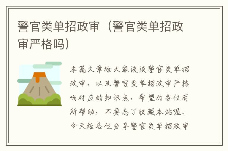 警官类单招政审（警官类单招政审严格吗）