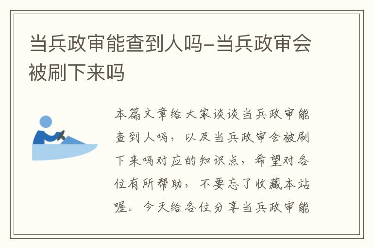 当兵政审能查到人吗-当兵政审会被刷下来吗