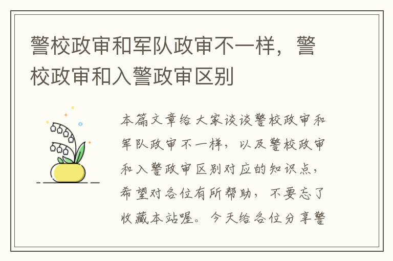 警校政审和军队政审不一样，警校政审和入警政审区别