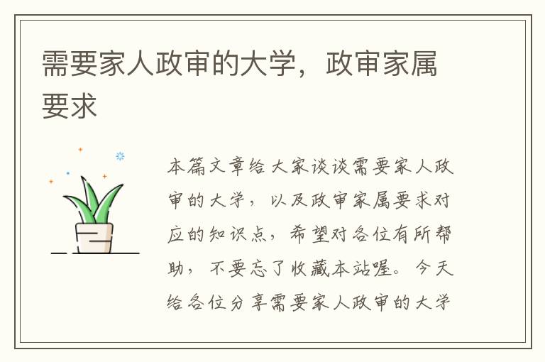 需要家人政审的大学，政审家属要求