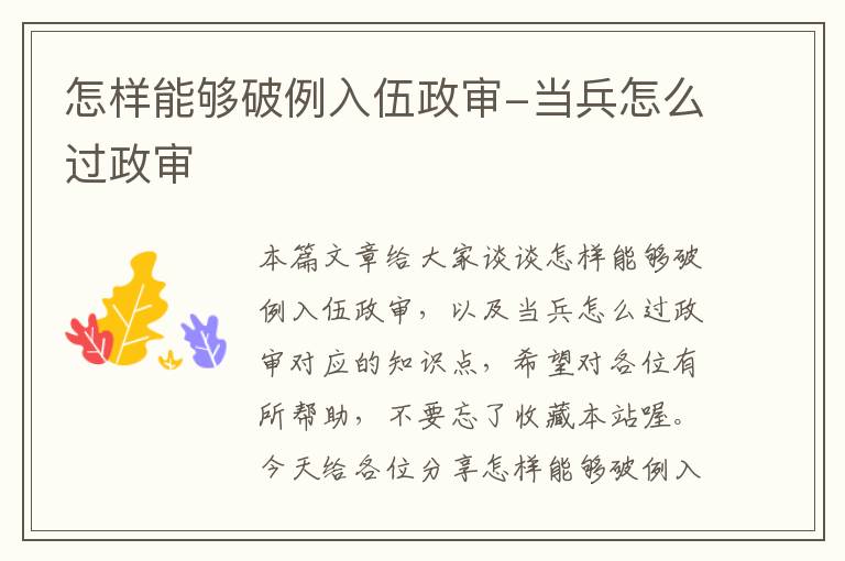 怎样能够破例入伍政审-当兵怎么过政审