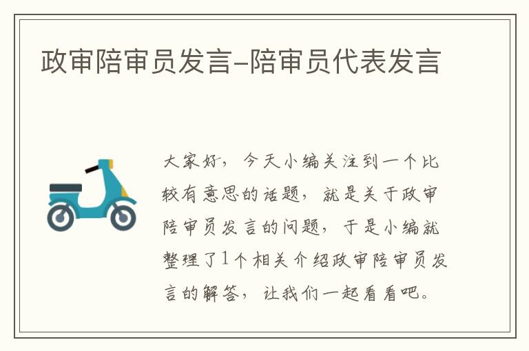 政审陪审员发言-陪审员代表发言