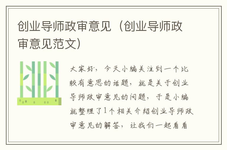 创业导师政审意见（创业导师政审意见范文）