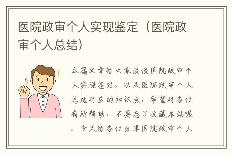 医院政审个人实现鉴定（医院政审个人总结）