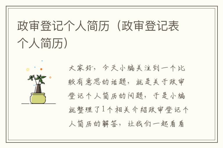 政审登记个人简历（政审登记表个人简历）