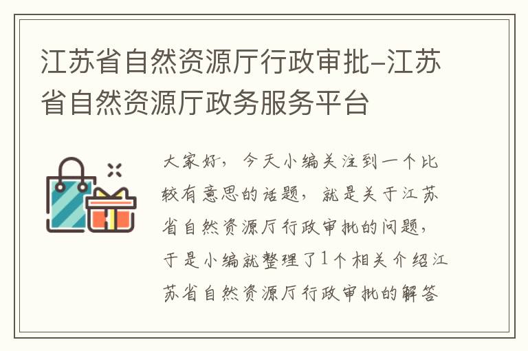 江苏省自然资源厅行政审批-江苏省自然资源厅政务服务平台