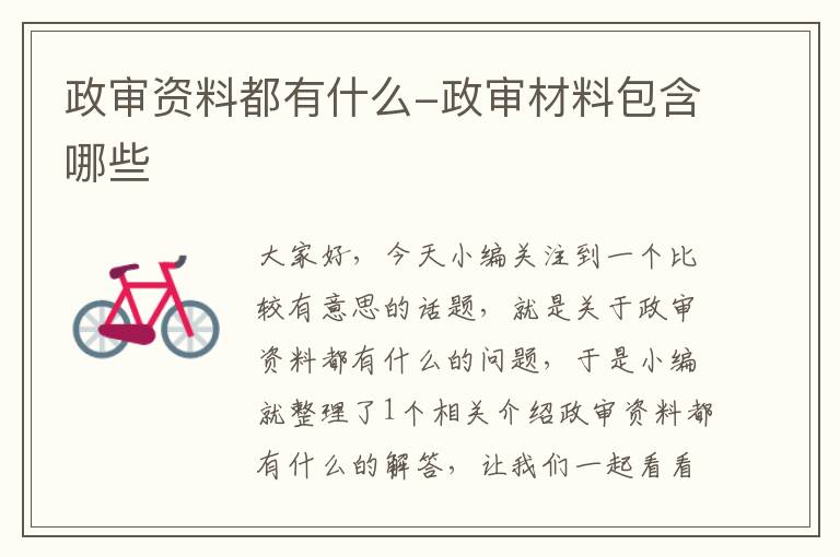 政审资料都有什么-政审材料包含哪些