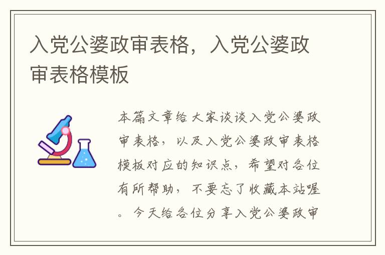 入党公婆政审表格，入党公婆政审表格模板